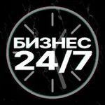 Аватар канала Бизнес 24/7