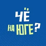 Аватар канала Чё на юге?