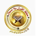 Аватар канала حفظ القرآن بلا نسيان 🕋