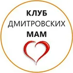 Аватар канала Клуб Дмитровских Мам