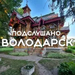 Аватар канала Подслушано Володарск
