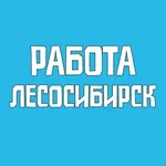 Аватар канала Работа Лесосибирск Вакансии