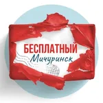 Аватар канала Бесплатный Мичуринск