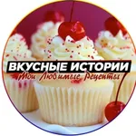 Аватар канала Вкусные истории|Любимые Рецепты | Советы по дому