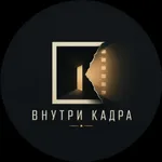 Аватар канала Внутри кадра
