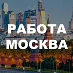 Аватар канала Работа Вакансии в Москве Подработка Вахта