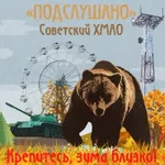 Аватар канала Подслушано Советский район ХМАО