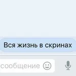 Аватар канала Вся жизнь в скринах