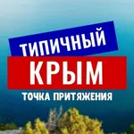 Аватар канала ТИПИЧНЫЙ КРЫМ