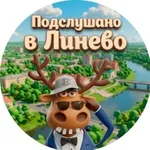 Аватар канала Подслушано в Линево