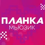 Аватар канала ПЛАНКА МЬЮЗИК