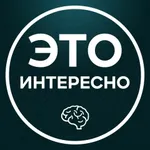 Аватар канала Интересные факты