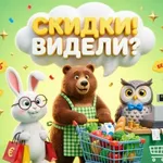 Аватар канала Скидки! Видели?