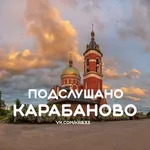 Аватар канала Подслушано Карабаново