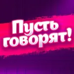 Аватар канала Пусть говорят!