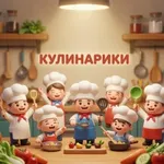 Аватар канала Кулинарики