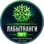 Аватар канала Подслушано №1 | Лабытнанги – Харп