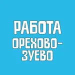 Аватар канала Работа Орехово-Зуево Вакансии