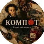 Аватар канала КОМПОТ — Журнал со вкусом