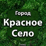 Аватар канала Красное Село