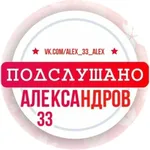 Аватар канала Подслушано Александров [ПА]