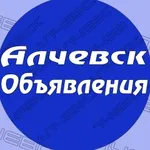Аватар канала Алчевск | Объявления