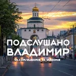 Аватар канала Подслушано Владимир [ПВ]