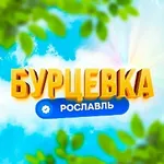 Аватар канала Бурцевка | Первый Рославльский