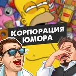 Аватар канала Корпорация Юмора ツ