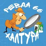 Аватар канала Халтура Ревда услуги