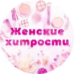 Аватар канала Женские хитрости