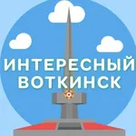 Аватар канала Интересный Воткинск