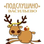 Аватар канала Подслушано ВАСИЛЬЕВО