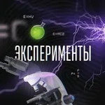 Аватар канала Эксперименты