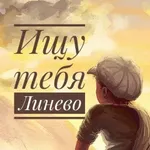 Аватар канала Ищу тебя | Линево