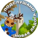 Аватар канала ПОДСЛУШАНО НОВАЯ ЛАДОГА