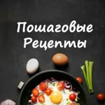 Аватар канала Пошаговые Рецепты