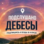 Аватар канала Подслушано Дебесы