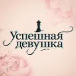 Аватар канала Успешная девушка