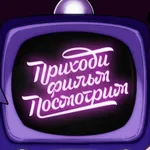 Аватар канала Приходи, фильм посмотрим