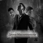Аватар канала Дима Масленников | Официальная Фан-группа