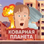 Аватар канала Коварная Планета | Срочные Новости