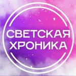 Аватар канала Светская Хроника