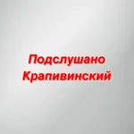 Аватар канала Подслушано Крапивинский