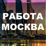 Аватар канала Работа в Москве Вахта Подработка Онлайн Вакансии