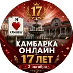 Аватар канала КАМБАРКА ОНЛАЙН