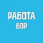 Аватар канала Работа Бор Вакансии
