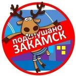 Аватар канала Подслушано Закамск