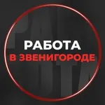 Аватар канала Работа Звенигород