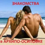 Аватар канала Знакомства в Архипо-Осиповке